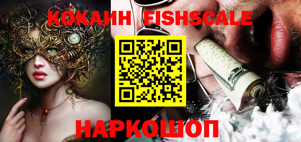 Ижевск  COCAIN Fish Scale  Вход с VPN 